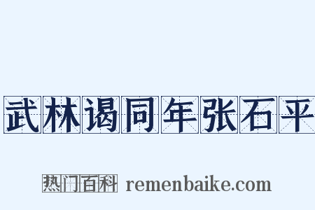 武林谒同年张石平是什么意思的图片